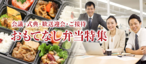 歓送迎会、ご接待に　接待・おもてなし特集