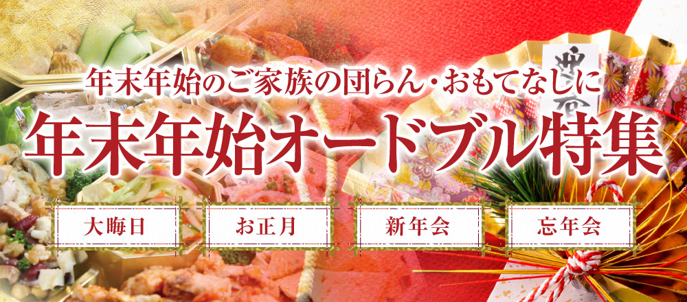 年末年始オードブル特集 弁当を横手市 湯沢市一円 秋田市に宅配 仕出し 紅玉